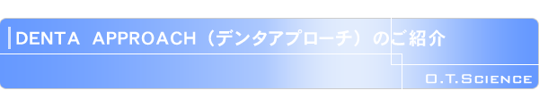 デンタアプローチのご紹介