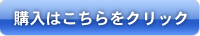 購入はこちらをクリック