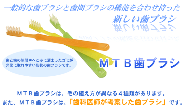 一般的は歯ブラシと歯間ブラシの機能を併せ持った歯ブラシMTB歯ブラシ