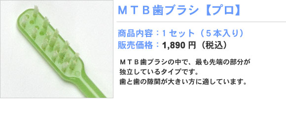 MTB歯ブラシ【プロ】