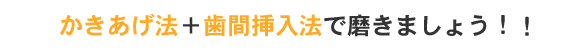 MTB歯ブラシの基本的な磨き方