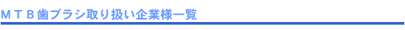 MTB歯ブラシ取り扱い企業様一覧