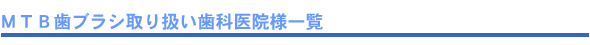 MTB歯ブラシ取り扱い歯科医院様一覧