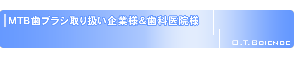 MTB歯ブラシ取り扱い企業様&歯科医院