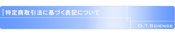 特定商取引法に基づく表記