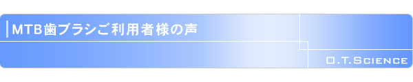 MTB歯ブラシ取り扱い歯科医院