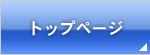 �g�b�v�y�[�W