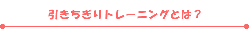 引きちぎりトレーニングとは?