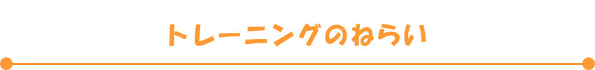 トレーニングのねらい