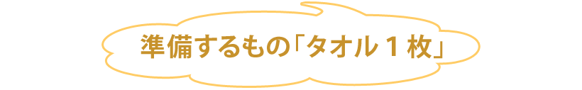 引きちぎりトレーニングのやり方