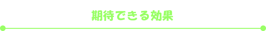 期待できる効果