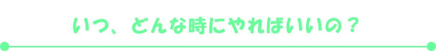 期待できる効果