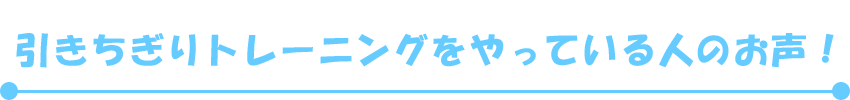 引きちぎりトレーニングをやっている人のお声!