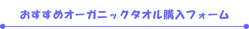 おすすめオーガニックタオル購入フォーム