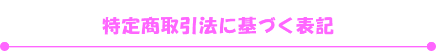 特定商取引法に基づく表記