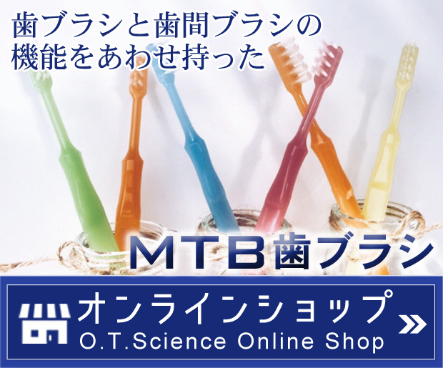 MTB歯ブラシ ネットショップ