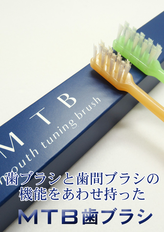 歯ブラシと歯間ブラシの機能をあわせ持ったMTB歯ブラシ