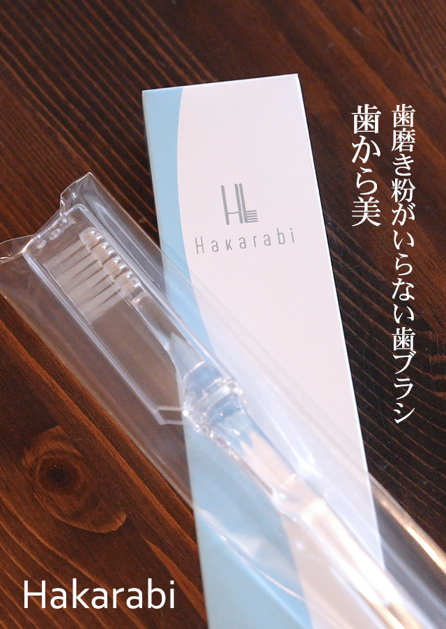 歯磨き粉を使わないHakarabi